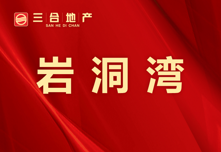 岩洞湾私房/小产权小区图片