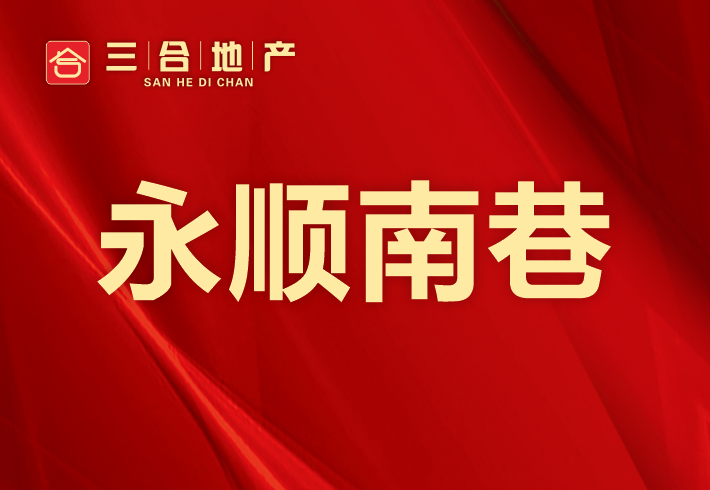 永顺南巷私房/小产权小区图片