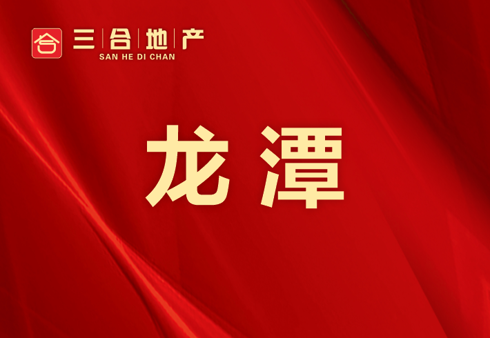 龙潭私房/小产权小区图片