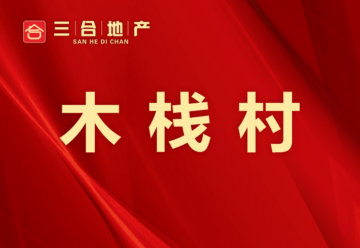 木栈村私房/小产权小区图片