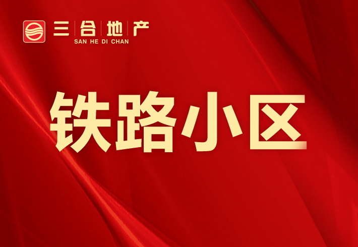 铁路小区私房/小产权小区图片