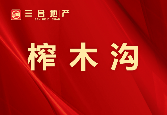 榨木沟私房/小产权小区图片