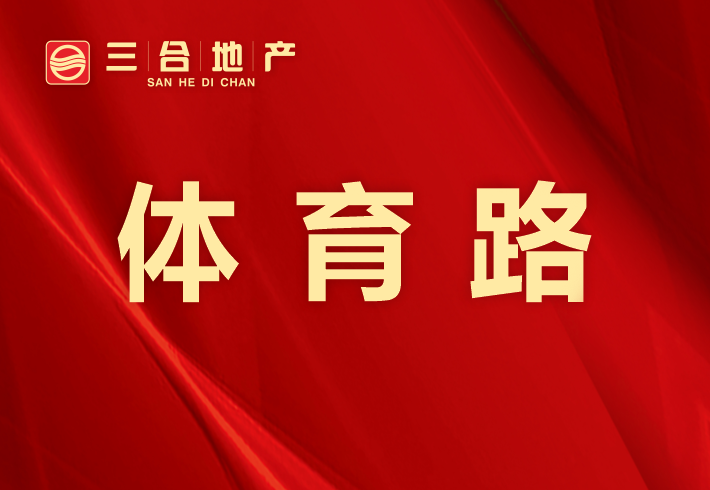 体育路私房/小产权小区图片
