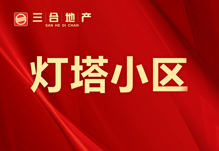 灯塔小区小区图片