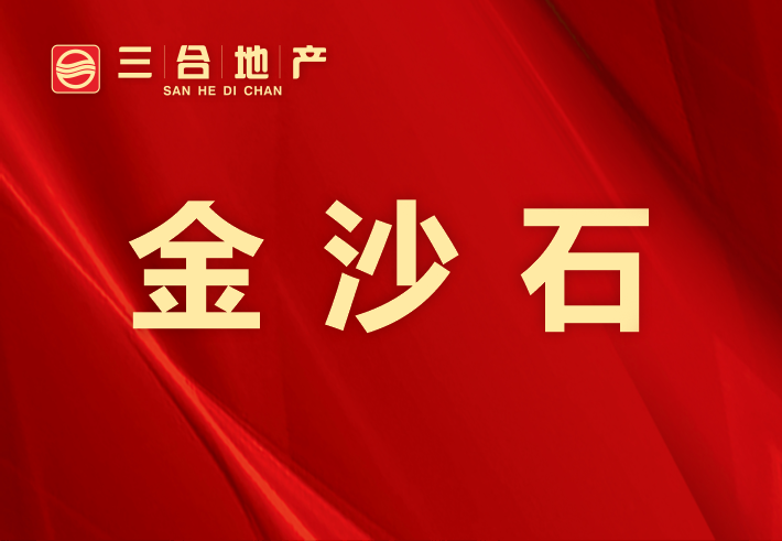 金沙石私房/小产权小区图片