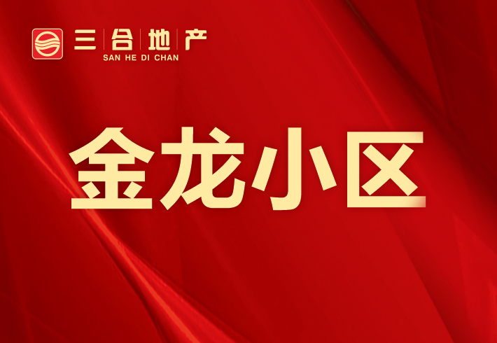金龙小区小区图片