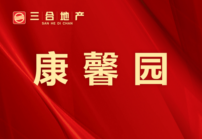 康馨园小区图片