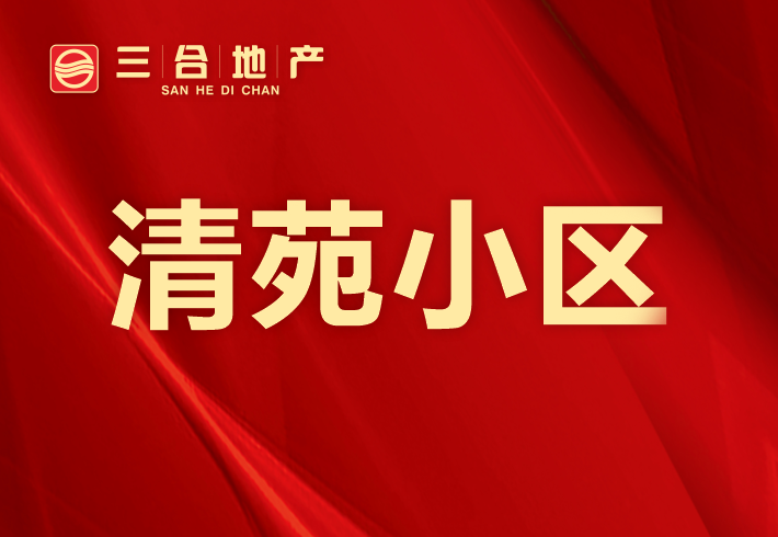 清苑小区小区图片