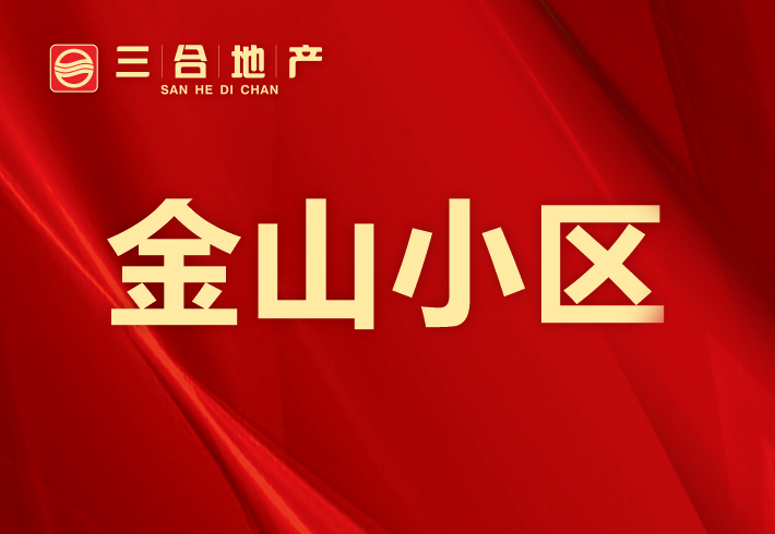 金山小区小区图片