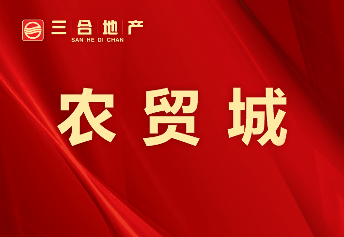 农贸城小区图片