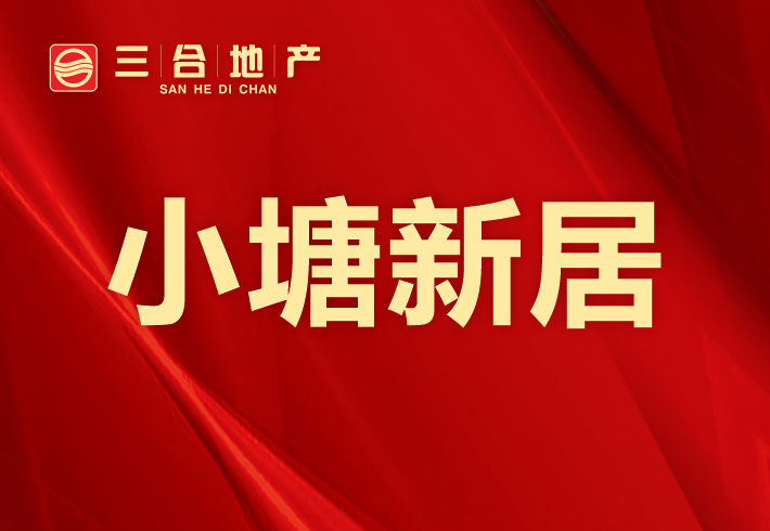 小塘新居私房/小产权小区图片