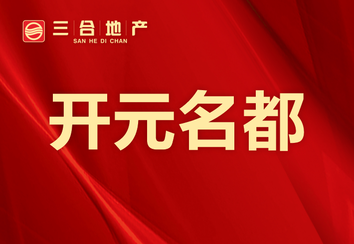 开元名都小区图片