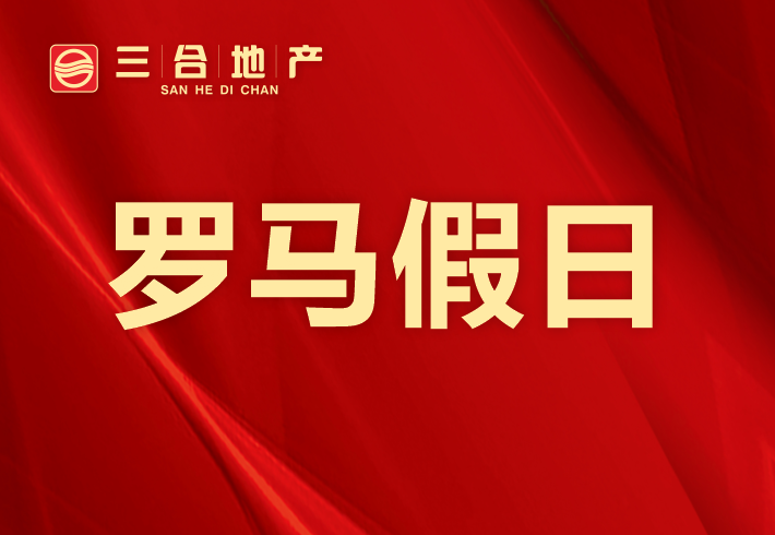 罗马假日小区图片