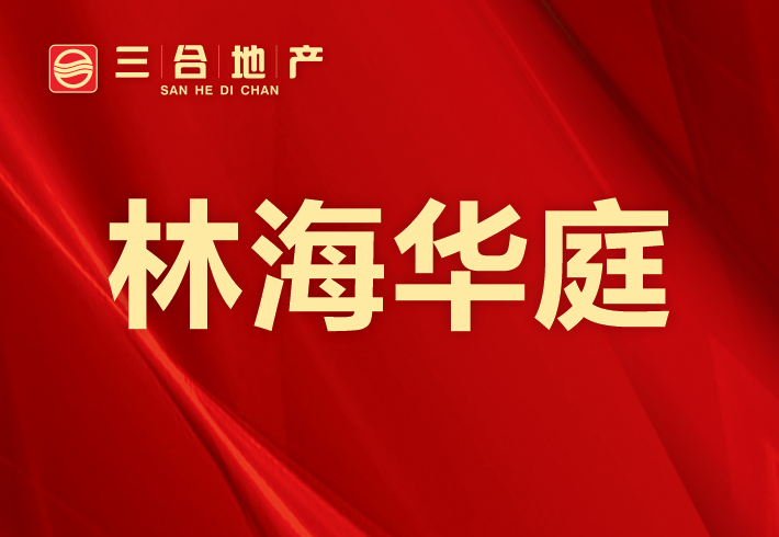 林海华庭小区图片