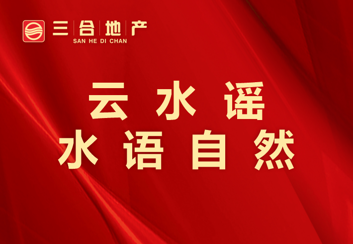云水谣·水语自然小区图片