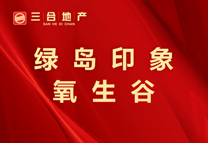 绿岛印象·氧生谷小区图片