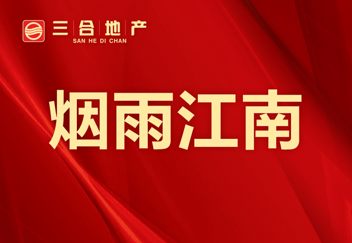 烟雨江南小区图片