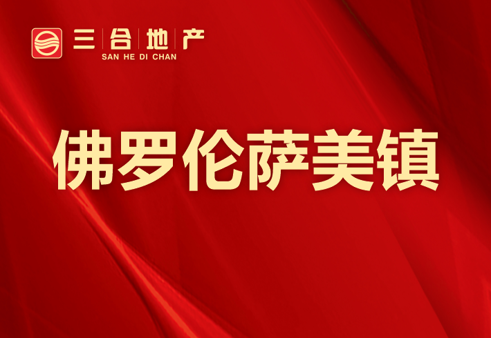 佛罗伦萨美镇小区图片