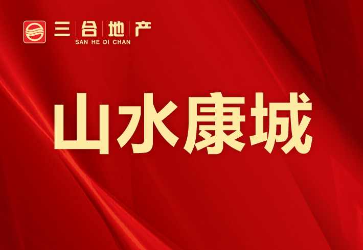 山水康城小区图片