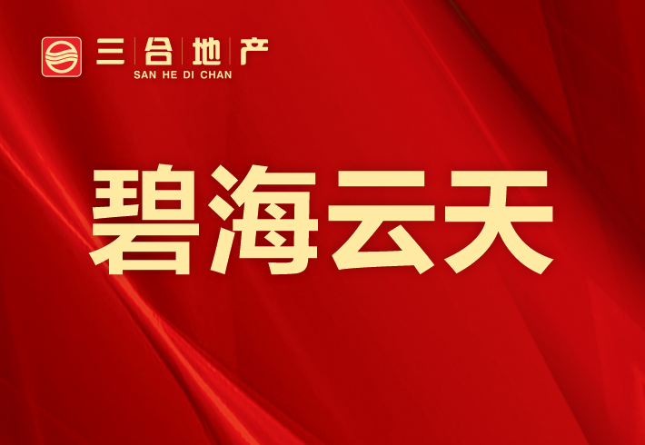 碧海云天小区图片