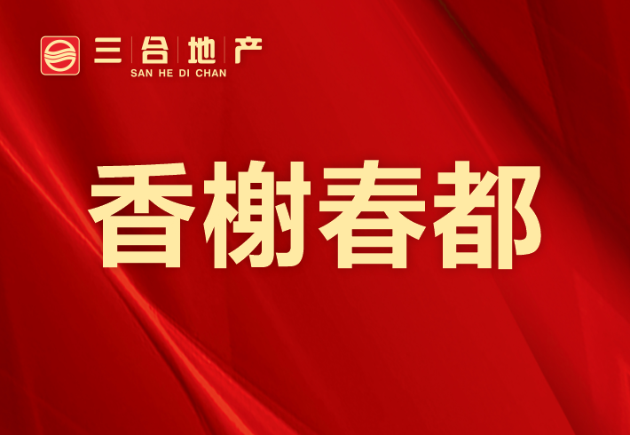 香榭春都小区图片