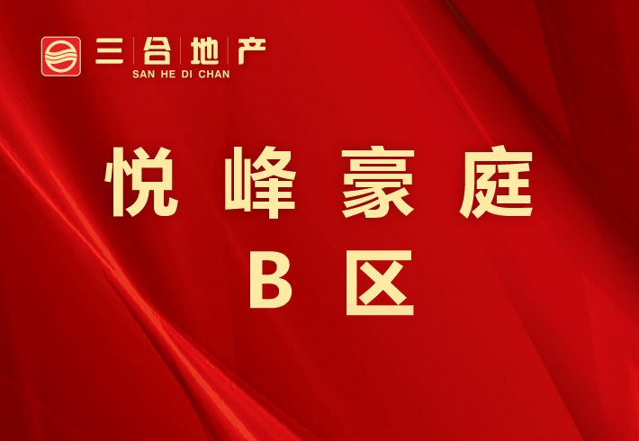 悦峰豪庭B区小区图片
