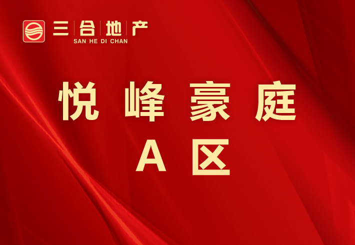 悦峰豪庭A区小区图片