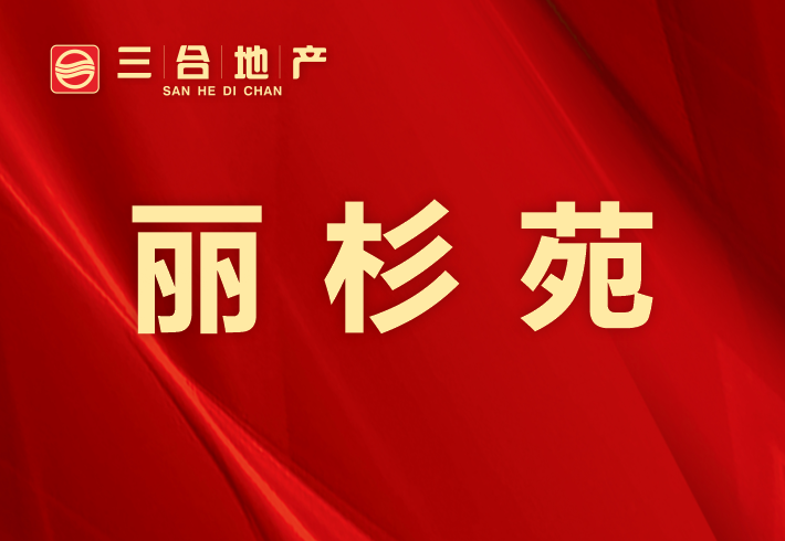 丽杉苑小区图片