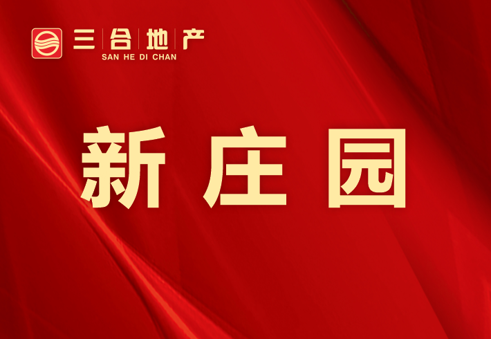 新庄园小区图片
